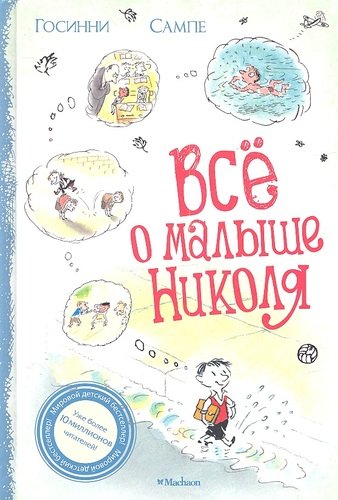 Книга: Всё о малыше Николя: Рассказы (Госинни Рене) ; Махаон, 2020 