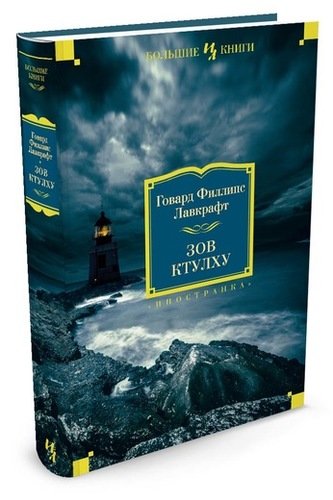 Книга: Зов Ктулху (Лавкрафт Говард Филлипс) ; Иностранка, 2022 