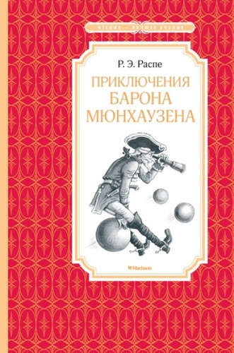 Книга: Приключения барона Мюнхаузена (Распэ Эрих Рудольф,Распе Рудольф Эрих) ; Махаон, 2021 