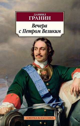 Книга: Вечера с Петром Великим (Гранин Даниил Александрович) ; Азбука, 2019 