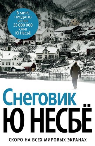 Книга: Снеговик (Несбё Ю) ; Азбука, 2022 