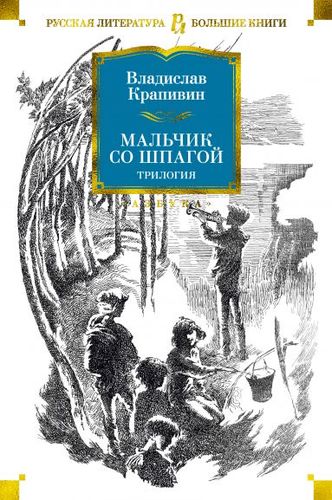 Книга: Мальчик со шпагой (Крапивин Владислав Петрович) ; Азбука, 2022 