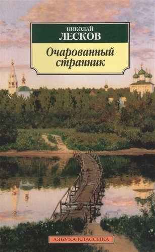 Книга: Очарованный странник: Повести (Лесков Николай Семенович) ; Азбука, 2021 