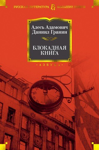 Книга: Блокадная книга (Адамович Алесь Михайлович) ; Азбука, 2022 