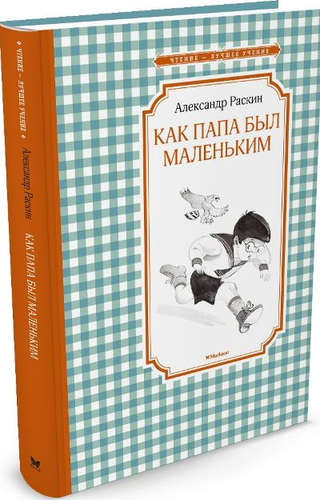 Книга: Как папа был маленьким (Раскин Александр Борисович) ; Махаон, 2022 