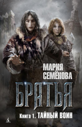 Книга: Братья. Книга 1: Тайный воин (Семенова Мария Васильевна) ; Азбука, 2021 