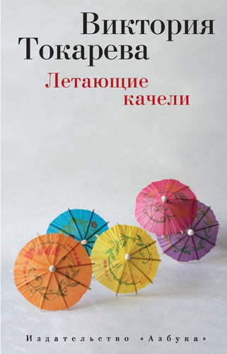 Книга: Летающие качели (Токарева Виктория Самойловна) ; Азбука, 2021 