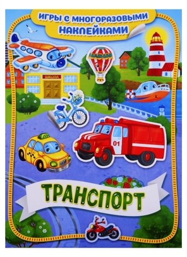 Книга: Транспорт (Новикова Е., ред.) ; РОСМЭН, 2019 
