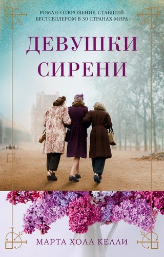 Книга: Девушки сирени (Келли Марта Холл) ; Азбука, 2021 
