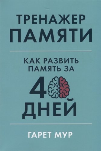 Книга: Тренажер памяти. Как развить память за 40 дней (Мур Гарет) ; Альпина Паблишер, 2020 