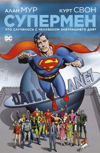 Книга: Супермен. Что случилось с Человеком Завтрашнего Дня? (Мур Алан) ; Азбука, 2020 