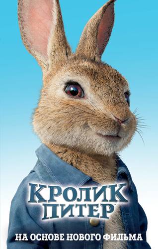 Книга: Приключения кролика Питера (Поттер Беатрис Хелен) ; Эксмо, 2018 