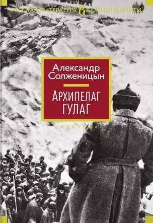 Книга: Архипелаг ГУЛАГ (Солженицын Александр Исаевич) ; Азбука, 2022 