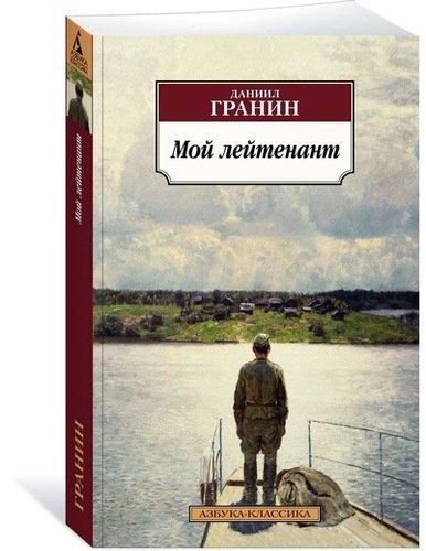 Книга: Мой лейтенант (Гранин Даниил Александрович) ; Азбука, 2022 