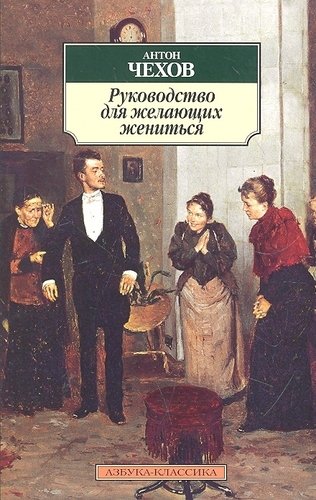 Книга: Руководство для желающих жениться: Рассказы, пьесы. (Чехов Антон Павлович) ; Азбука, 2021 