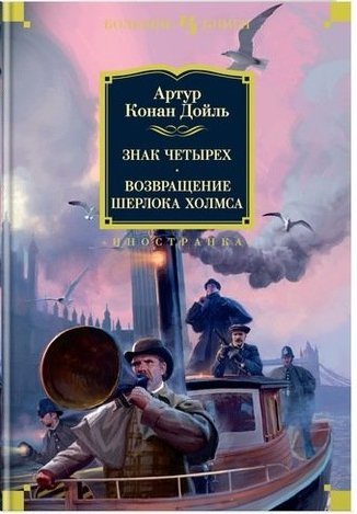 Книга: Знак четырех. Возвращение Шерлока Холмса (Дойл Артур Конан) ; Иностранка, 2022 