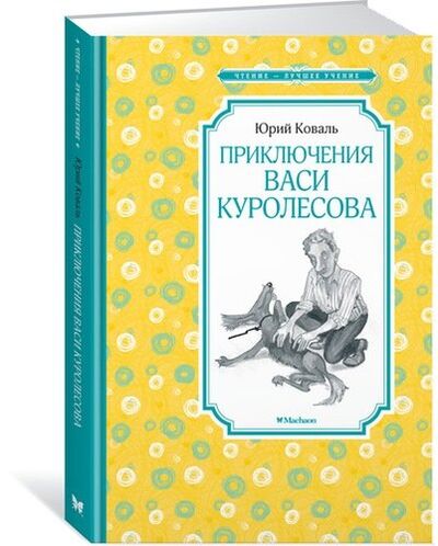 Книга: Приключения Васи Куролесова (Коваль Юрий Иосифович) ; Махаон, 2021 