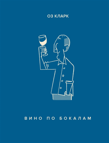 Книга: Вино по бокалам (Кларк Оз) ; КоЛибри, 2022 