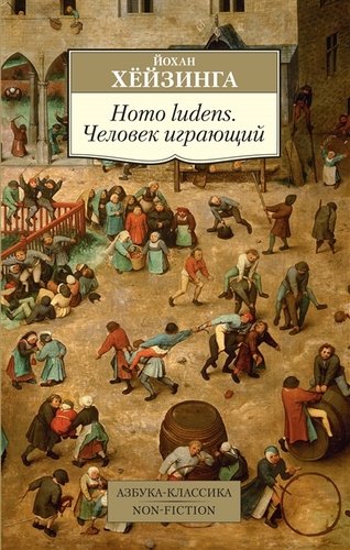Книга: Homo ludens. Человек играющий (Хёйзинга Йохан) ; Азбука, 2022 