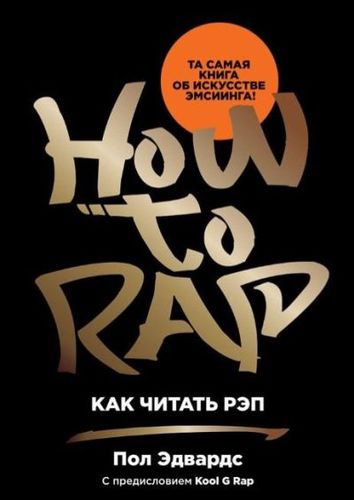 Книга: Как читать рэп (Эдвардс Пол) ; Альпина Паблишер, 2018 