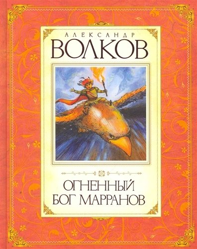 Книга: Огненный бог Марранов Сказочная повесть (Волков Александр Мелентьевич) ; Махаон, 2022 
