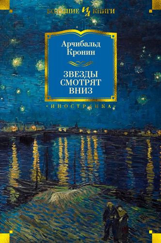 Книга: Звезды смотрят вниз (Кронин Арчибальд Джозеф) ; Иностранка, 2022 