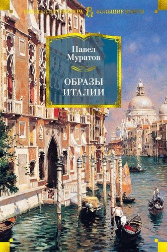 Книга: Образы Италии (Муратов Павел Павлович) ; Азбука, 2021 