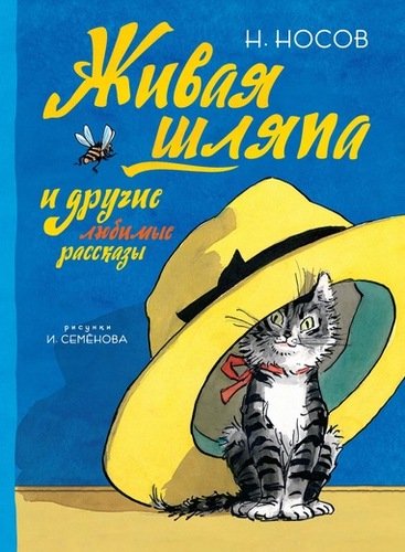 Книга: Живая шляпа и другие любимые рассказы (Носов Николай Николаевич) ; Махаон, 2022 