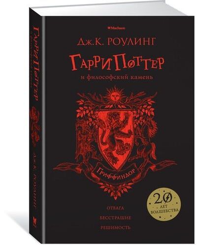 Книга: Гарри Поттер и философский камень (Гриффиндор) (Роулинг Джоан Кэтлин) ; Махаон, 2021 