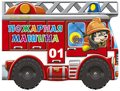 Книга: Пожарная машина. Большие колесики (Корнеева Ольга Тихоновна) ; Проф-Пресс, 2021 