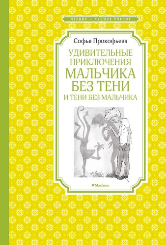 Книга: Удивительные приключения мальчика без тени и тени без мальчика (Прокофьева Софья Леонидовна) ; Махаон, 2021 