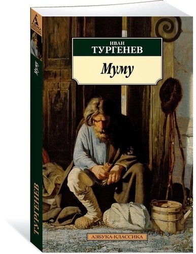 Книга: Муму : избранные произведения (Тургенев Иван Сергеевич) ; Азбука, 2021 