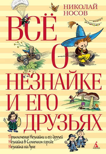 Книга: Всё о Незнайке и его друзьях: Повести (Носов Николай Николаевич) ; Азбука, 2021 