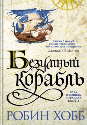 Книга: Безумный корабль: роман (Хобб Робин) ; Азбука, 2022 