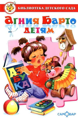 Книга: Сборник произведений А. Л. Барто для детей дошкольного возраста (Барто Агния Львовна) ; Самовар, 2016 