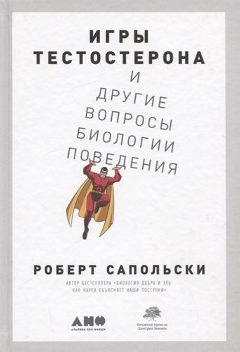 Книга: Игры тестостерона и другие вопросы биологии поведения (Сапольски Роберт , Петрова А. (переводчик)) ; Альпина Паблишер, 2020 
