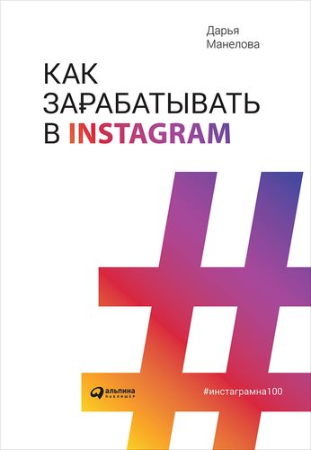 Книга: Как зарабатывать в Instagram (Манелова Дарья) ; Альпина Паблишер, 2019 