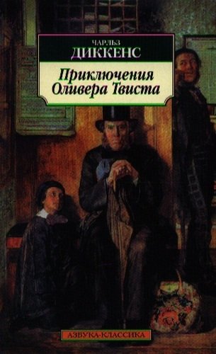 Книга: Приключения Оливера Твиста: Роман (Диккенс Чарльз) ; Азбука, 2020 