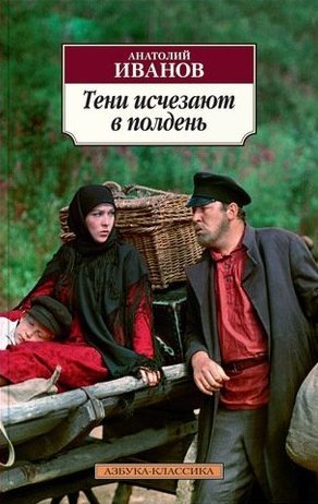 Книга: Тени исчезают в полдень (Иванов Анатолий Степанович) ; Азбука, 2021 