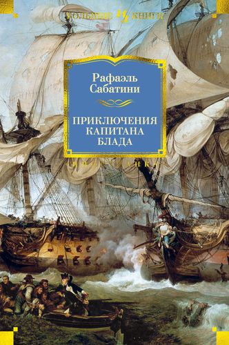 Книга: Приключения капитана Блада (Сабатини Рафаэль) ; Иностранка, 2022 