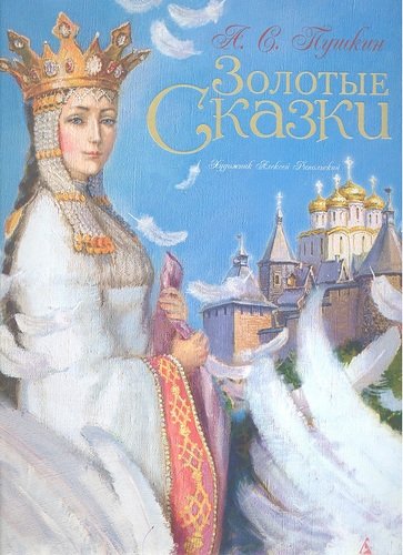 Книга: Золотые сказки (Пушкин Александр Сергеевич) ; Азбука, 2021 