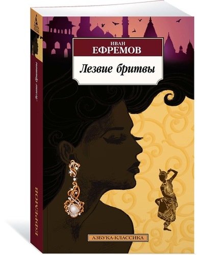 Книга: Лезвие бритвы : роман (Ефремов Иван Антонович) ; Азбука, 2022 