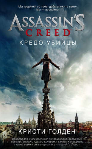 Книга: Assassin`s Creed. Кредо убийцы: роман (Голден Кристи , Гордеева Наталья А. (переводчик)) ; Азбука, 2021 