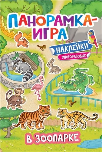 Книга: В зоопарке. Многоразовые наклейки (Игнатова Анна Сергеевна) ; РОСМЭН, 2020 