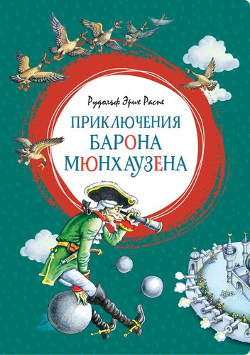 Книга: Приключения барона Мюнхаузена (Распе Рудольф Эрих) ; Махаон, 2022 