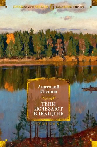 Книга: Тени исчезают в полдень (Иванов Анатолий Степанович) ; Азбука, 2022 