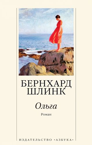 Книга: Ольга. Роман (Шлинк Бернхард) ; Азбука, 2019 