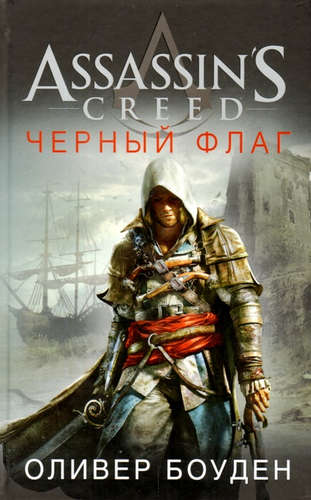 Книга: Assassins Creed. Черный флаг : роман (Боуден Оливер) ; Азбука, 2021 