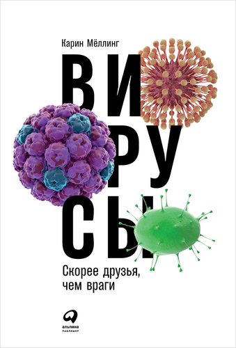 Книга: Вирусы: Скорее друзья, чем враги (Мёллинг Карин) ; Альпина Паблишер, 2020 