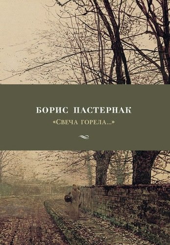 Книга: Свеча горела... (Пастернак Борис Леонидович) ; Азбука, 2022 